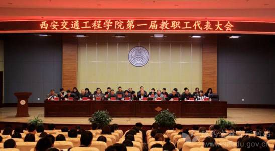西安交通工程学院召开第一届教职工代表大会第一次会议