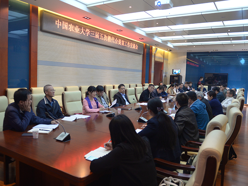 中国农业大学召开教代会提案办理情况反馈沟通会
