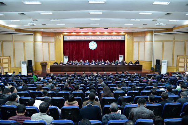 宜春学院第四届第二次教职工暨工会会员代表大会隆重召开